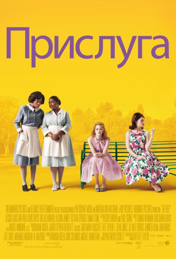 Фильм Прислуга (2011) смотреть онлайн