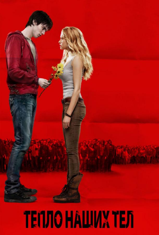 Фильм Тепло наших тел (2013) смотреть онлайн в хорошем качестве