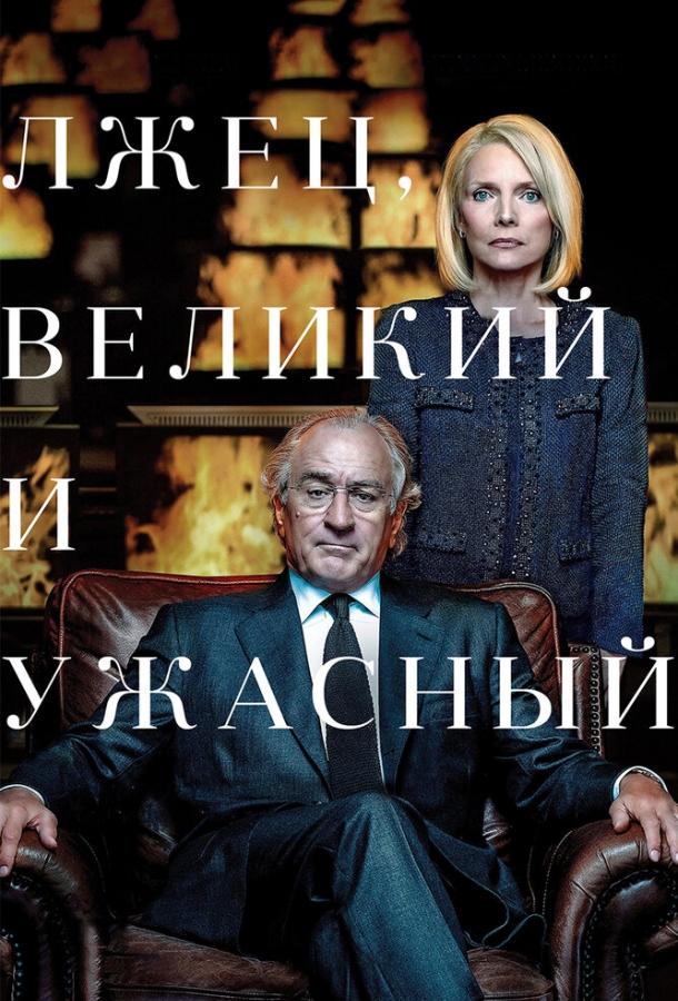 Фильм Лжец, Великий и Ужасный (2017) смотреть онлайн в хорошем качестве